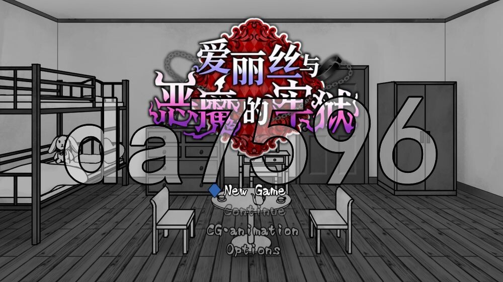 爱丽丝与恶魔的牢狱 ～凌虐逃脱游戏～ アリスと悪魔の牢獄 ～リョナ脱出ゲーム～ PC端 官中高清版 预览图