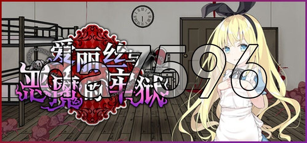 爱丽丝与恶魔的牢狱 ～凌虐逃脱游戏～ アリスと悪魔の牢獄 ～リョナ脱出ゲーム～ PC端 官中高清版 预览图