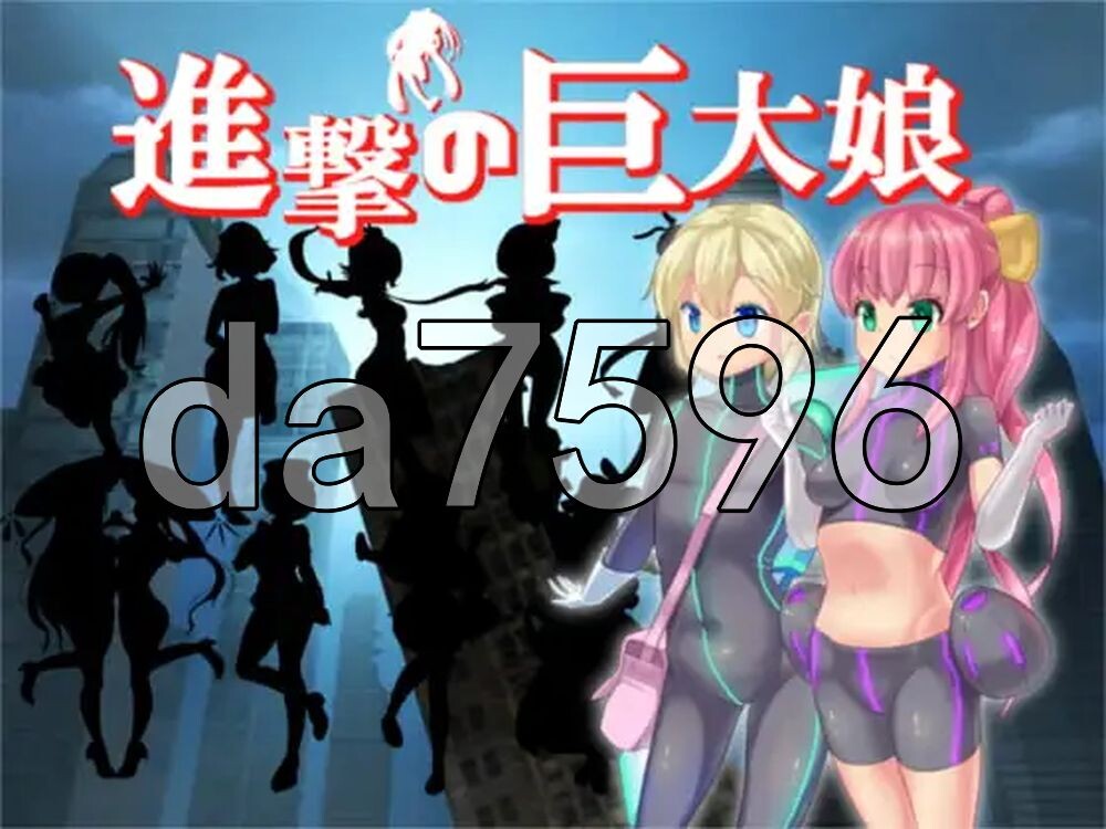 进击的巨大娘～世界防卫军～ 進撃の巨大娘 ～World Defence Force～ v1.0.1 PC端 AI汉化版 预览图
