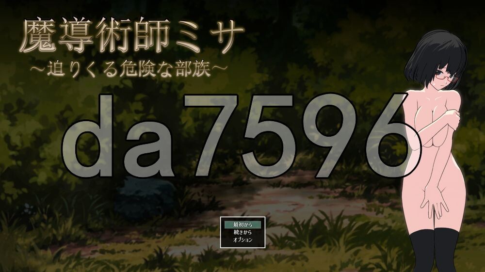 魔导术师米莎 ～迫近的危险部族～ 魔導術師ミサ ～迫りくる危険な部族～ v1.03 PC端 AI汉化版 预览图