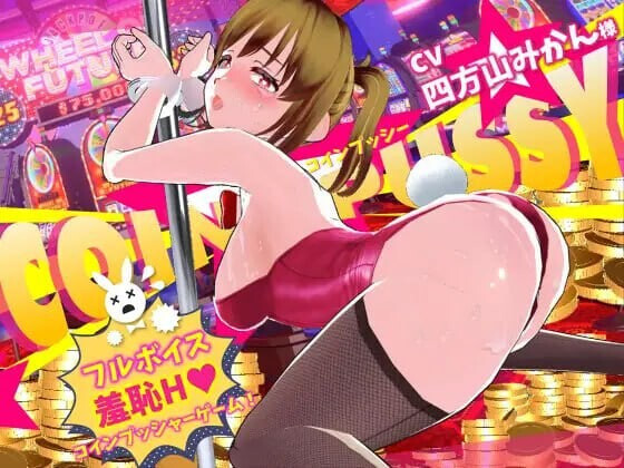 コイン☆プッシー 硬币☆小穴 PC端 汉化完整版 预览图