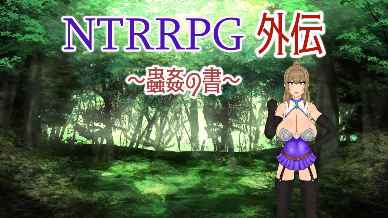 NTRRPG外伝～蟲姦の書～Final 精翻简中完结篇 双端 预览图