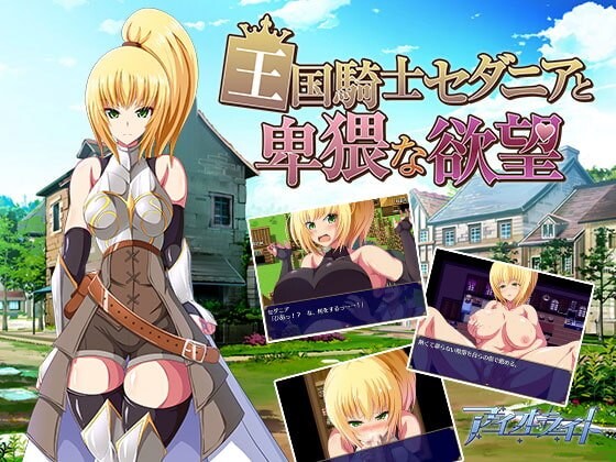 王国骑士瑟妲妮雅与下流的欲望 王国騎士セダニアと卑猥な欲望 v1.0.0 精翻简中完结篇 双端 预览图