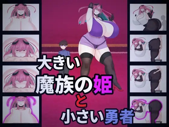 大きい魔族の姫と小さい勇者 v1.0 PC端 AI汉化版 预览图