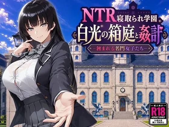 NTR 学园 白光之箱庭与奸计-被侵蚀的名门女子们 v1.0 PC端 AI汉化版 预览图