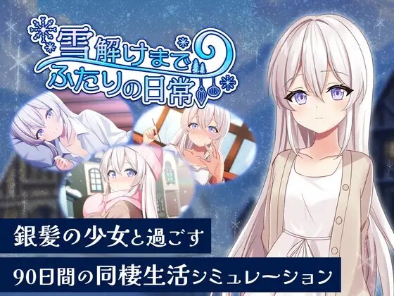 雪解けまでふたりの日常 v20260806 生肉版 PC端 日文原版 预览图