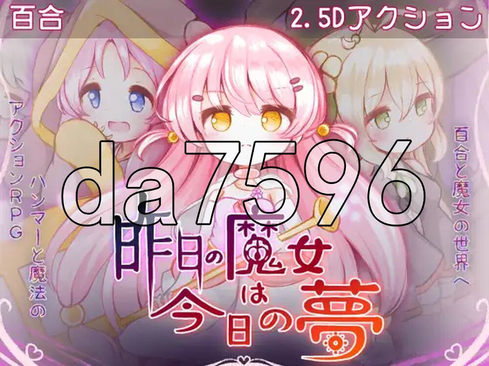 昨天的魔女今天的梦 昨日の魔女は今日の夢 正式版 PC端 更新版 预览图