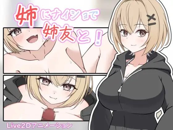 瞒着姐姐和姐姐朋友一起！ 姉にナイショで姉友と！ 生肉版 PC端 日文原版 预览图