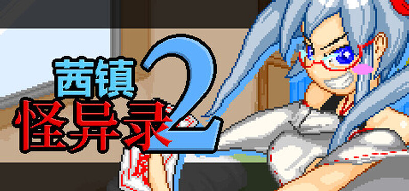 探索RPG/像素动态/2C 茜镇怪异录3（ドットアニメ町中探索ゲーム 茜町道草録）STEAM官中+附赠合集 PC端 官中更新版 预览图