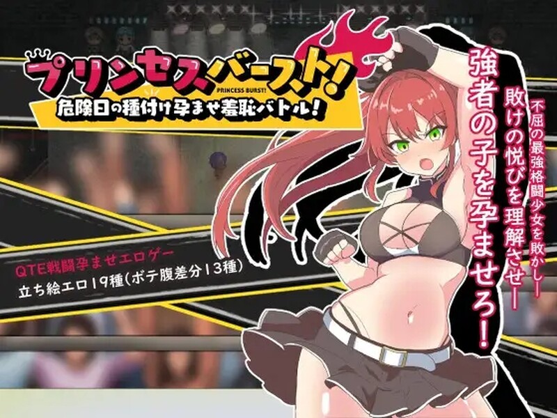 公主爆破！危险日种植孕育羞耻之战！（プリンセスバースト!危険日の種付け成长线羞恥バトル! PC端 预览图