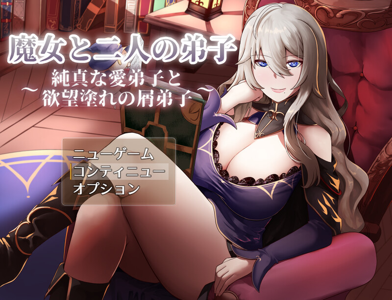 2C 魔女与两名弟子 ～纯真的爱徒与愿望满身的杂鱼弟子～ PC端 更新版 预览图