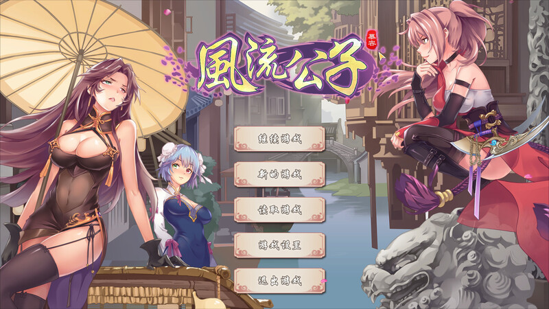 肉鸽SLG/动态2C 风流公子（romantic young man）Build.15158373 STE PC端 更新版 预览图