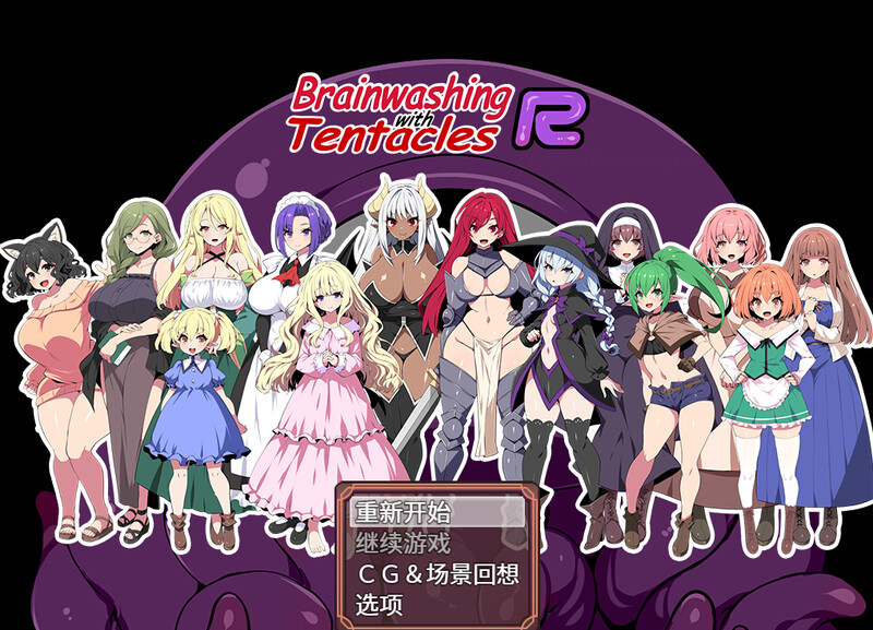 心理剧情奇幻互动R：重置版 Brainwashing with Tentacles R STEAM官中版 PC端 预览图