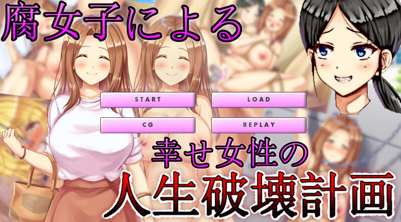 腐女子们的幸福女乡间生活破坏计划 腐女子による幸せ女性の人生破壊計画 机翻版 PC端 汉化版 预览图