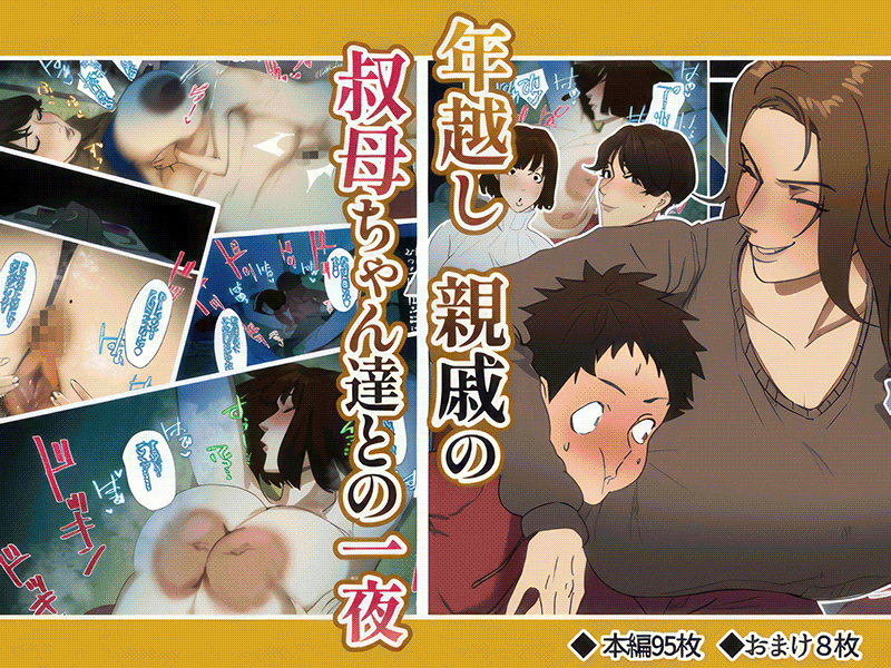 CG/提升画质 摩伊那市/(絵子るび) 年越し 親戚の叔母ちゃん達との一夜 x1800 漫画图集 预览图