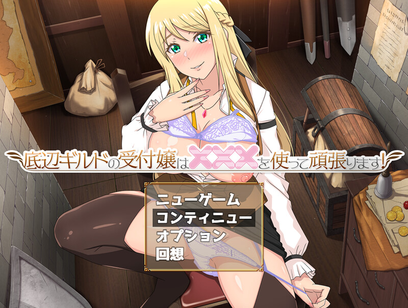 探索RPG/动态2C 底层公会的接待小姐会通过×××来努力！（底辺ギルドの受付嬢は×××を使って頑張ります!） PC端 更新版 预览图