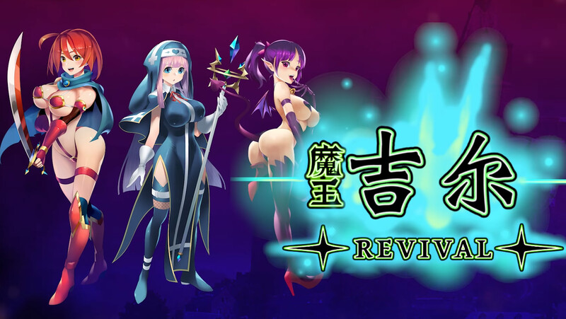 魔王吉尔-REVIVAL PC端 官中版 预览图