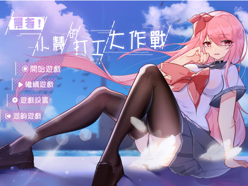 票者！小慧的打工大作戰-Build.7015121 STEAM官中 PC端 官中版 预览图