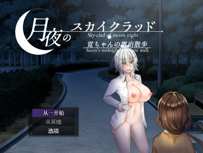 探索RPG/野外户外剧情/动态 月夜的空衣-觉的裸露行走（月夜のスカイクラッド-覚ちゃんの户外剧情散歩-） Ve PC端 更新版 预览图