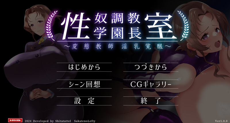 拔作ADV/校园教师 受控角色养成学园长室 ~ 特殊行为教师情绪失控觉醒 ~（受控角色养成记录学園長室～特殊行为教師淫乳覚 PC端 更新版 预览图