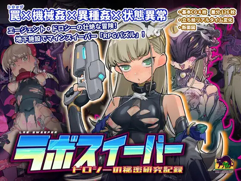 肉鸽SLG/战斗RPG/奇幻互动机械X/动态 拉博清扫者～多萝西的秘密研究记录～（ラボスイーパー～ドロシーの秘密研究記 PC端 更新版 预览图