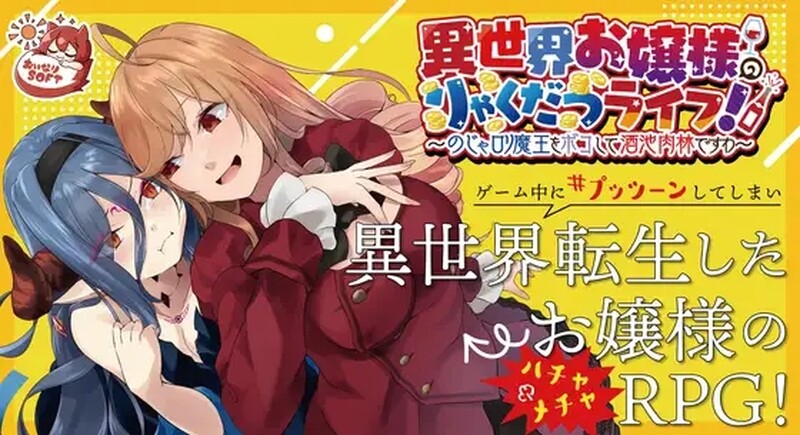 异世界少女的百合人生（異世界お嬢様のりゃくだつライフ! 〜のじゃロリ魔王をボコして酒池肉林） PC端 预览图