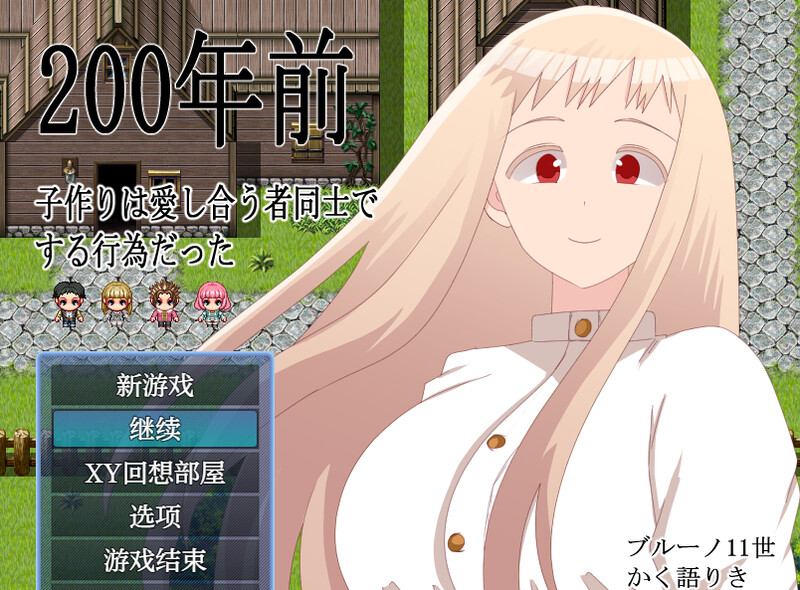 2C 200年前，生育是相爱的两人之间的行为（200年前子作りは愛し合う者同士でする行為だった PC端 更新版 预览图