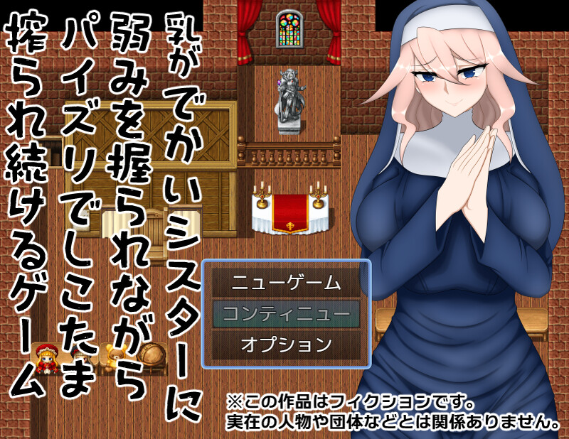 探索RPG/淫语修女/2C 乳がでかいシスターに弱みを握られながらパイズリでしこたま搾られ続けるゲーム V PC端 更新版 预览图