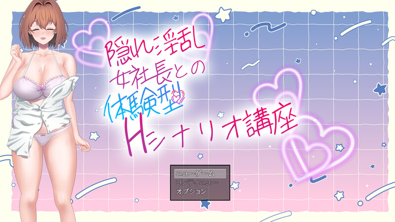 隐藏淫乱女社长的体验型 H 剧情讲座（隠れ淫乱女社長との体験型Hシナリオ講座） PC端 AI汉化版 预览图