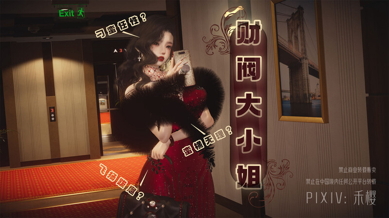 禾樱-发布姬1号/《财阀大小姐/》重口味/美女/日常/人生终结 漫画图集 预览图