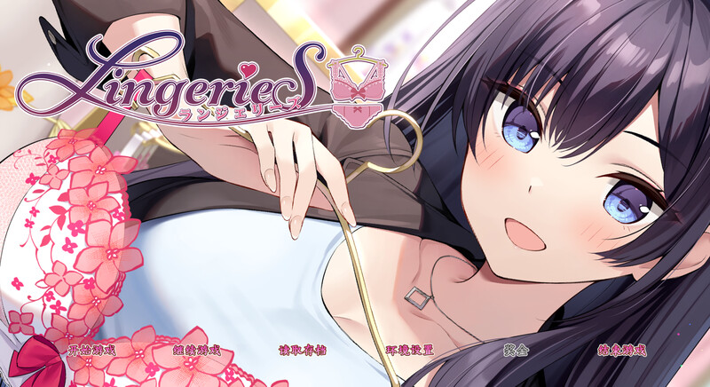 互动SLG/官中 LingerieS / ランジェリーズ STEAM官中 PC端 官中更新版 预览图