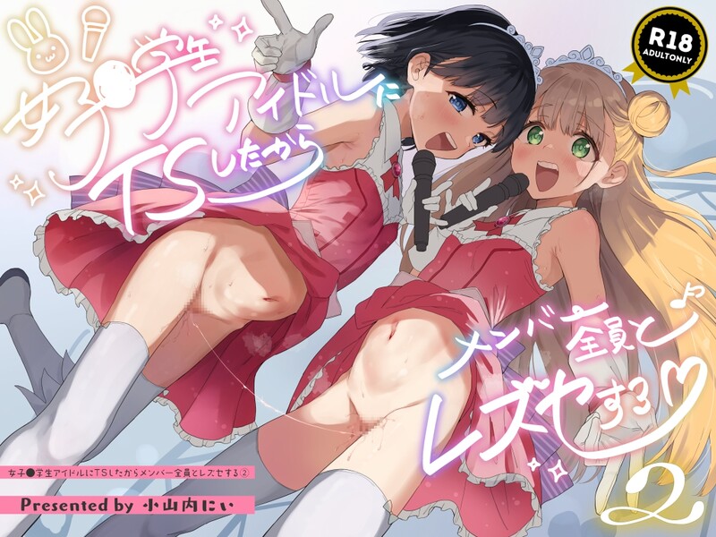 系列合集 Tera/Stellar/(小山内にい) 女子○学生アイドルにTSしたからメンバー全員とレズセする 1 漫画图集 预览图