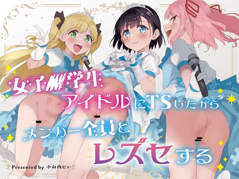 系列合集 Tera/Stellar/(小山内にい) 女子○学生アイドルにTSしたからメンバー全員とレズセする 1 漫画图集 预览图