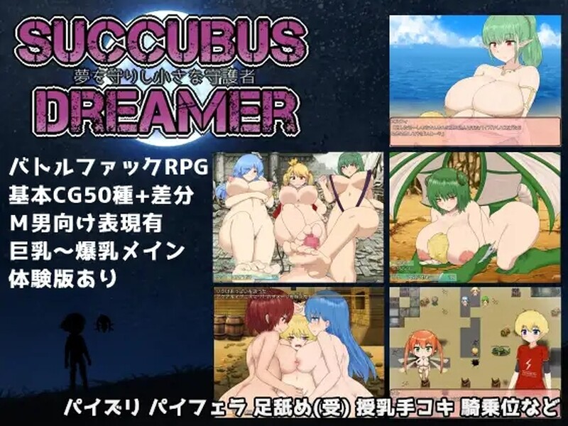 魅魔守护者-梦境的小小守望者- SUCCUBUS DREAMER -夢を守りし小さな守護者- 官方中文版 PC端 官中版 预览图
