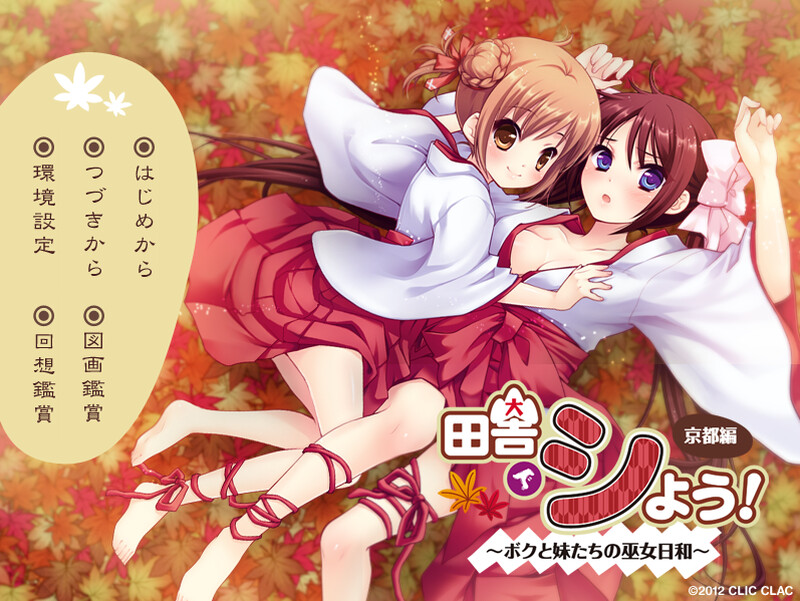田舎でシよう！4 京都編 ～ボクと妹たちの巫女日和～ GPT3.5翻译 PC端 预览图