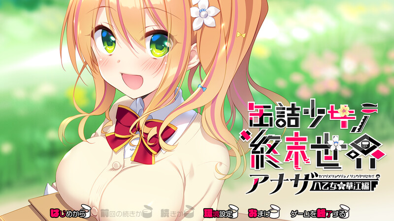 罐头少女的末日世界 ～Another 八乙女华江編～ PC端 预览图