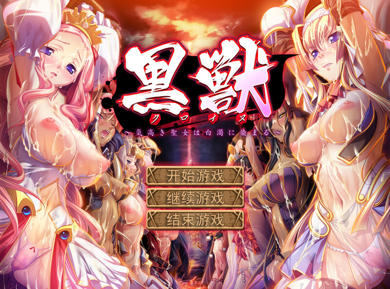 黑兽‧改 被染上白浊的高洁圣女+黑兽2‧改 侵染银玉的背德之都再临 汉化版 全DLC+攻略 PC端 汉化更新版 预览图