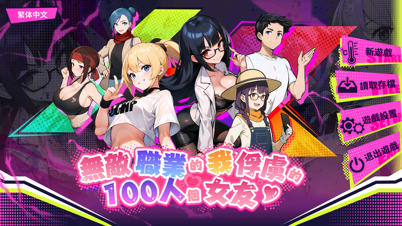 沙盒SLG/互动养成/动态2C 帅气的我与100个女友！正式版 STEAM官中 PC端 官中更新版 预览图