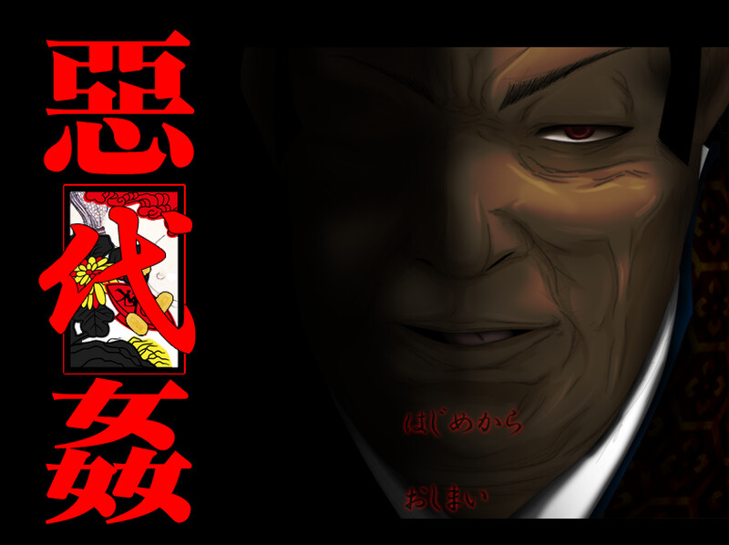 惡代姦 −完全版− AI汉化+指南 PC端 AI汉化版 预览图