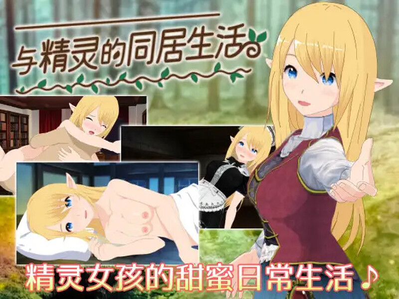 经营SLG/互动养成/2C 与精灵的同居生活（Living with an Elf-A Cozy Fore PC端 更新版 预览图