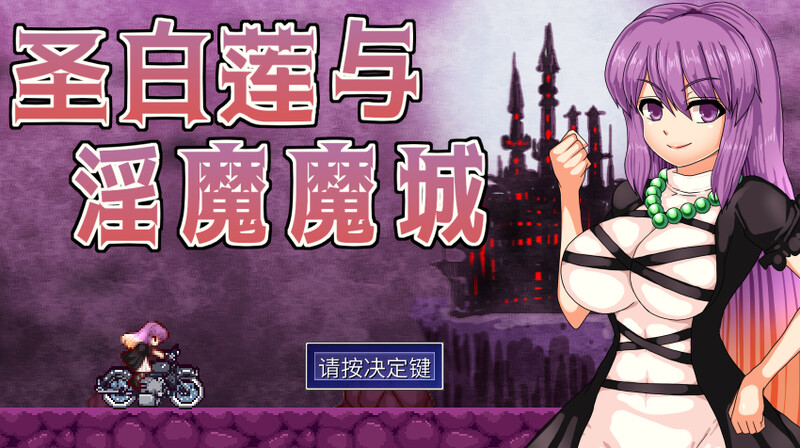 动作ACT/像素动态/2C 圣白莲与异化角色魔城/聖白蓮と异化角色の魔城 PC端 更新版 预览图