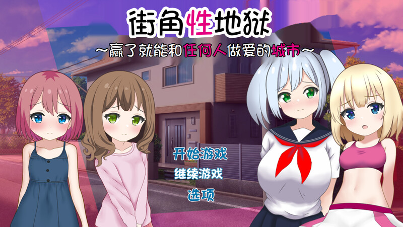 对战RPG/2C 街角性地狱~赢了就能和任何人互动的城市~（まちかど性地獄 ～勝ったら誰とでもヤれる街～） PC端 更新版 预览图
