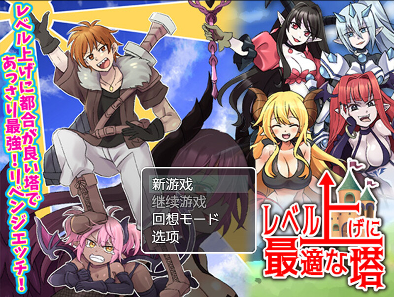 等级上升 能力适格之塔 レベル上げに最適な塔 内置AI汉化版 PC端 预览图