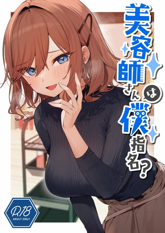 系列合集 イトハナナ/(イトハナ) 美容師さんは僕指名？1-2全 共6本 漫画图集 预览图