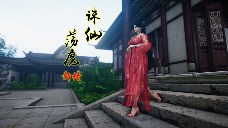 卿卿啊/《诛仙荡魔新传》/01-04/修行篇/二/古典/美女//放纵状态/剧情 漫画图集 预览图