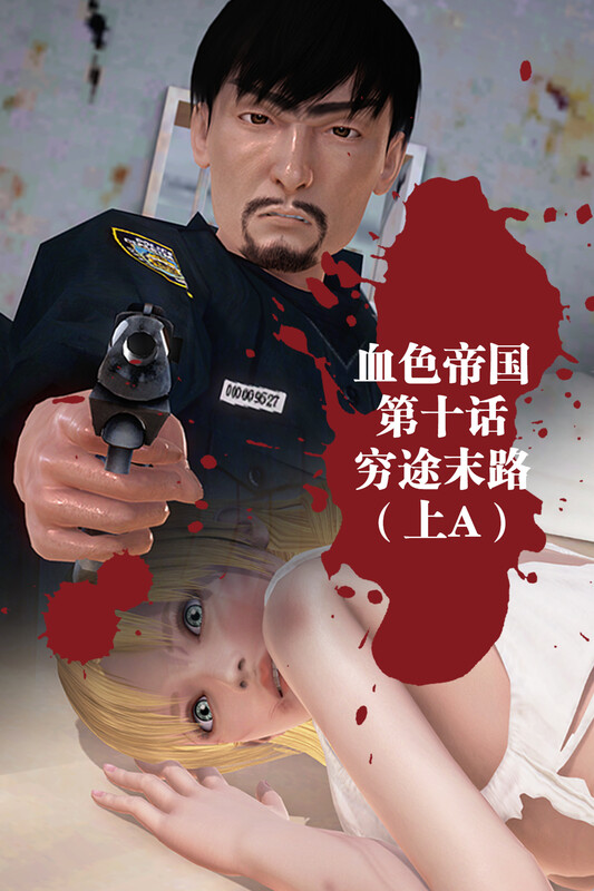 《血色帝国》（第01-10话）穷途末路（上A）都市//互动/啪啪 漫画图集 预览图