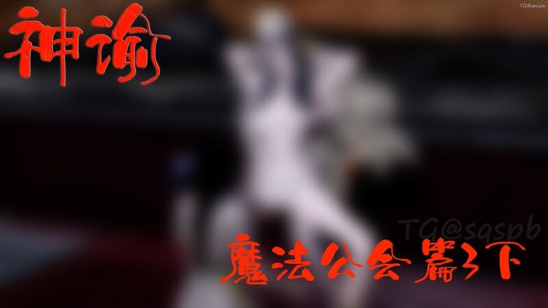 《神谕-魔法公会篇》3下/都市/猎奇//美女/放纵状态 漫画图集 预览图