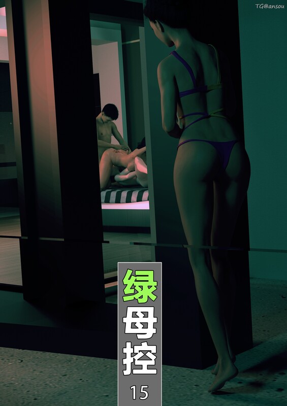 绿母控/第十五章/都市//绿帽 漫画图集 预览图