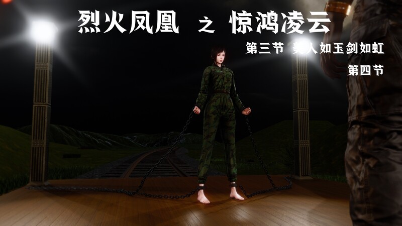 烈火凤凰之惊鸿凌云/1-3.4/完整版/都市//互动/美女 漫画图集 预览图