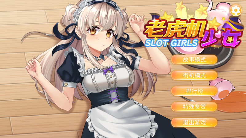 Girls）STEAM官中 PC端 官中更新版 预览图